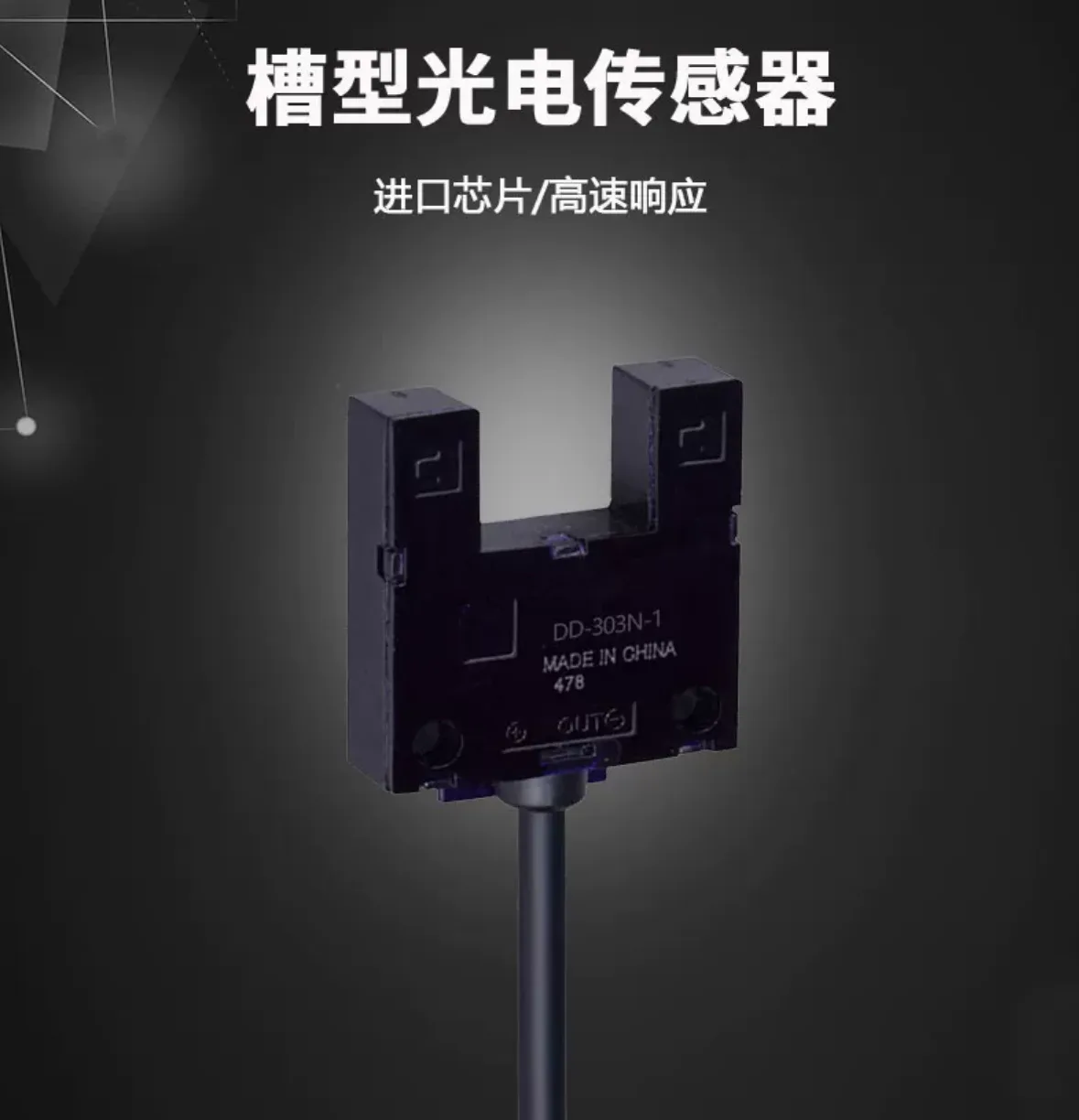 戴迪斯科 DD-303N/DD-403N 宽幅凹槽型光电传感器｜13mm宽槽大容差｜可检0.5mm薄片｜国产替代