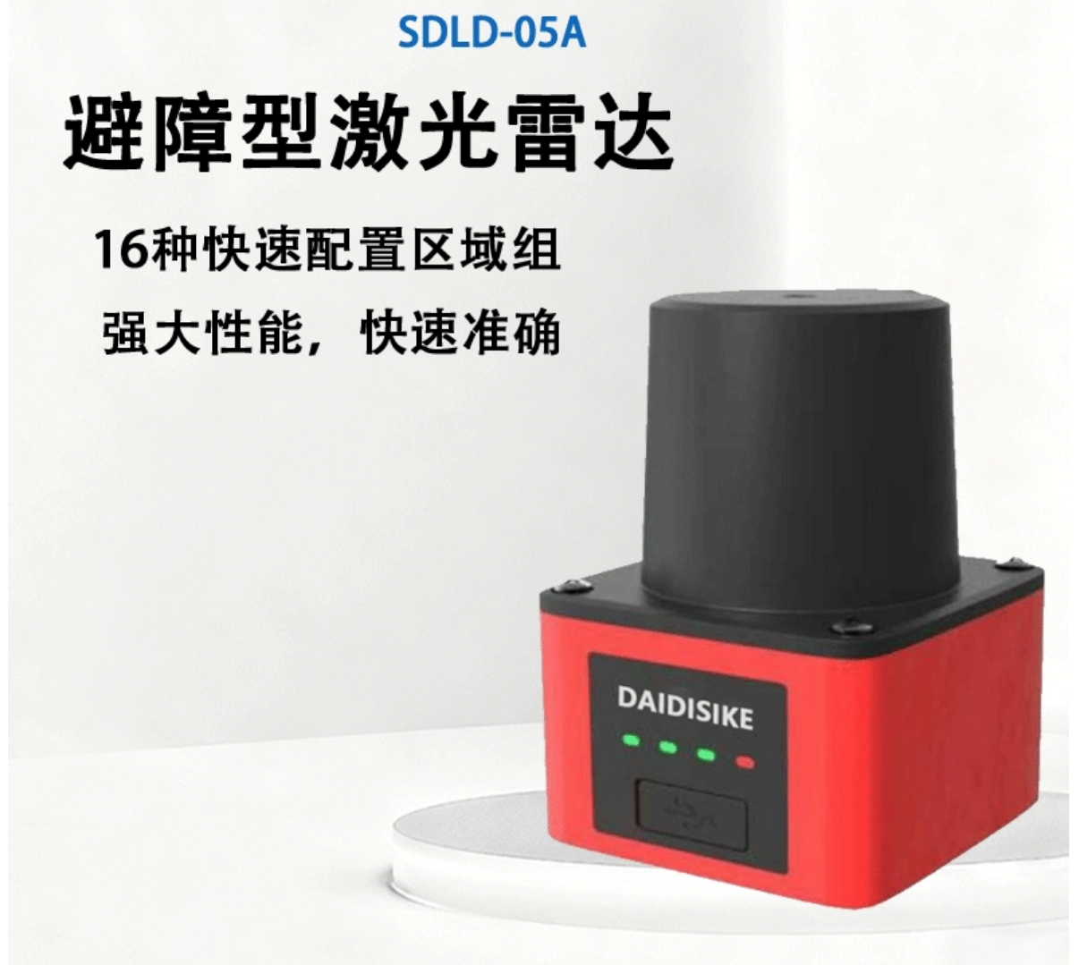 戴迪斯科 SDLD-05A TOF避障激光雷达｜14米270°扫描｜16组×3子区｜以太网+NPN双通道｜国产替代