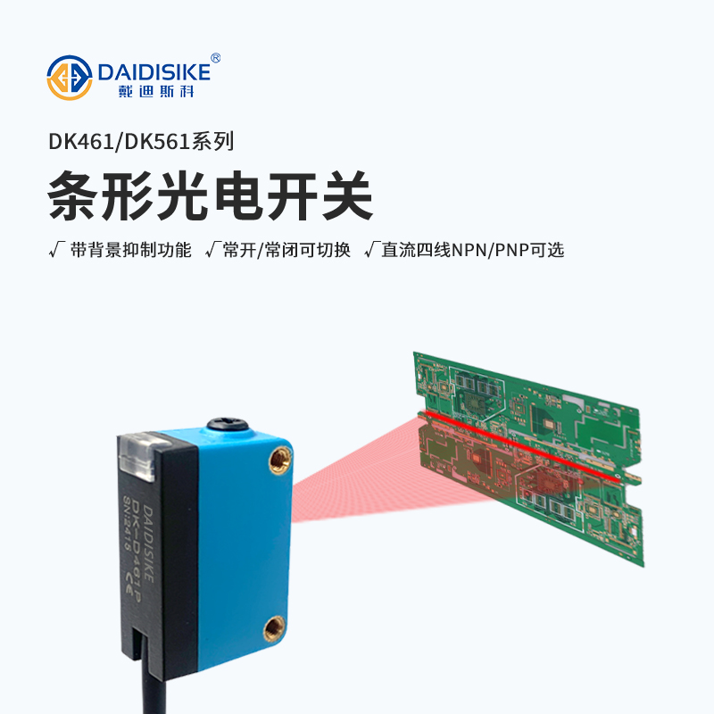 DK-D461 / DK-D561 条形光电开关|BGS 背景抑制 · 红/绿光/激光三款 · 距离可调