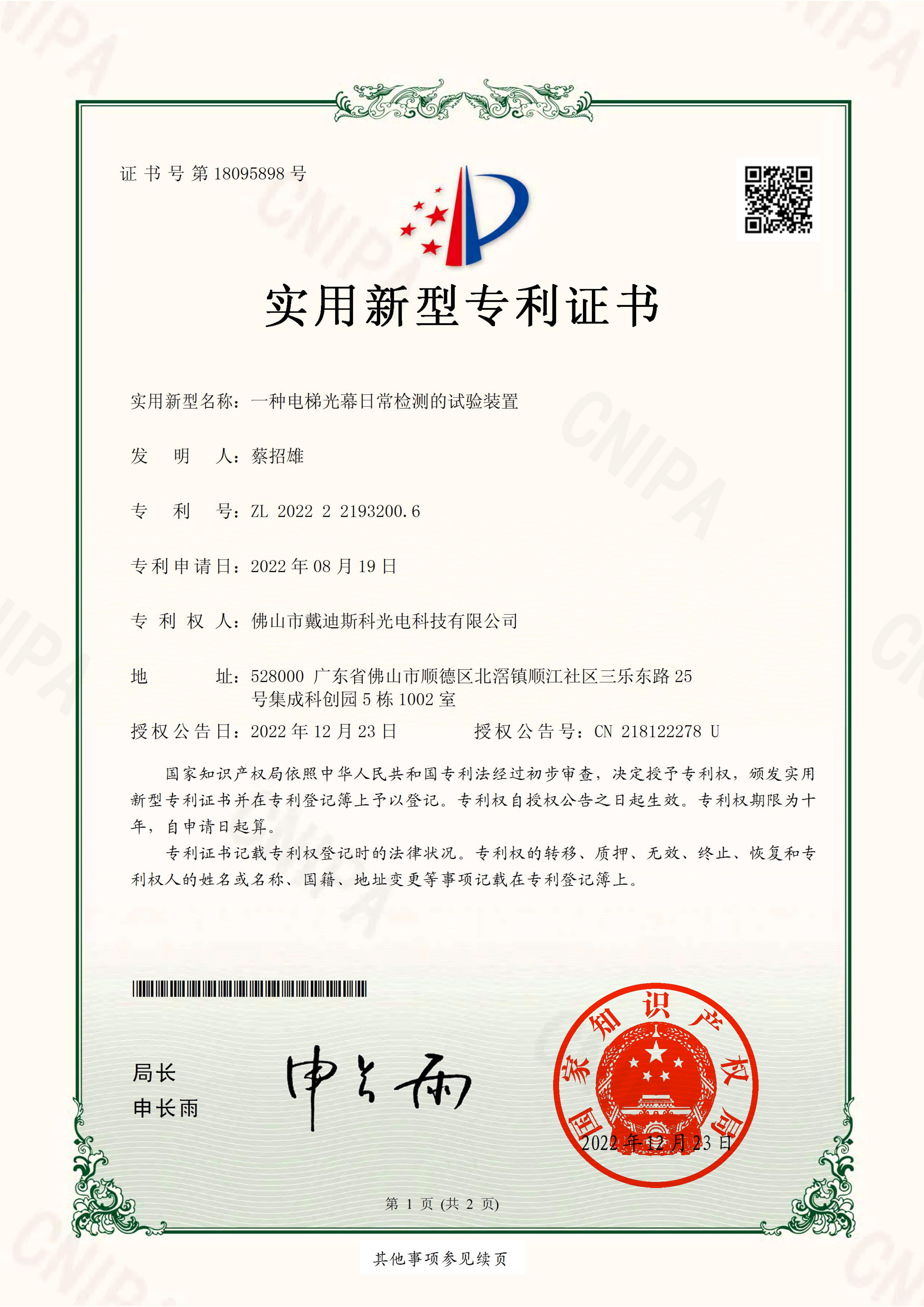 专利|一种电梯光幕日常检测的试验装置