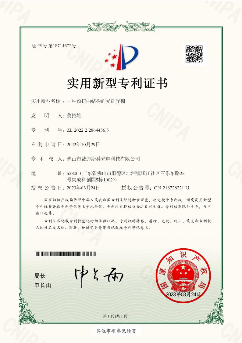 专利|一种预扭曲结构的光纤光栅