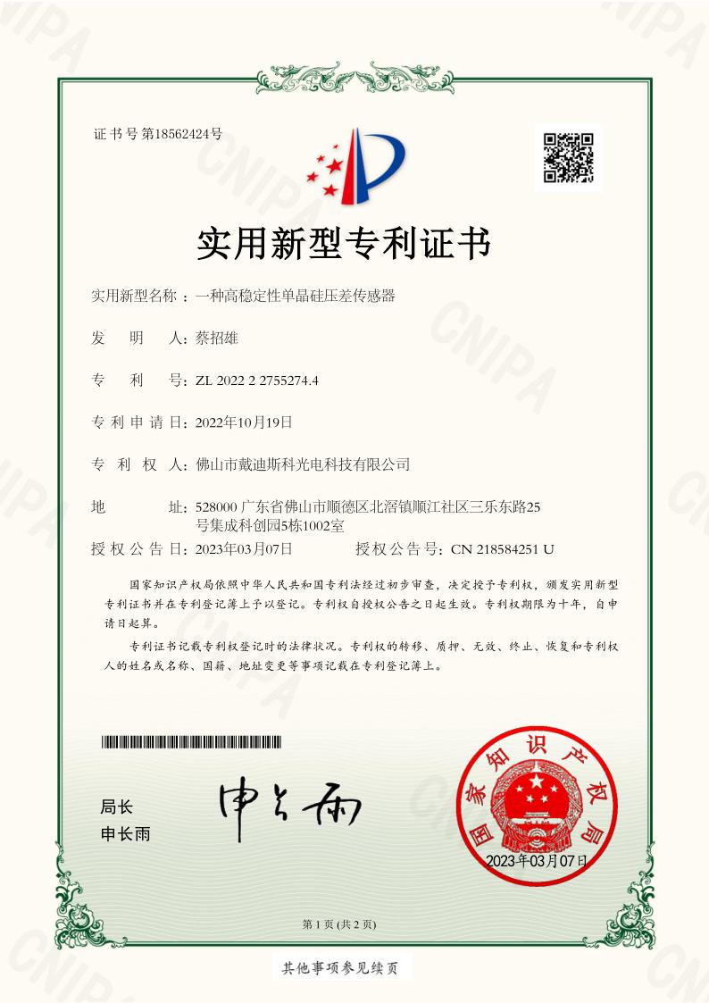 专利|一种高稳定性单晶硅压差传感器