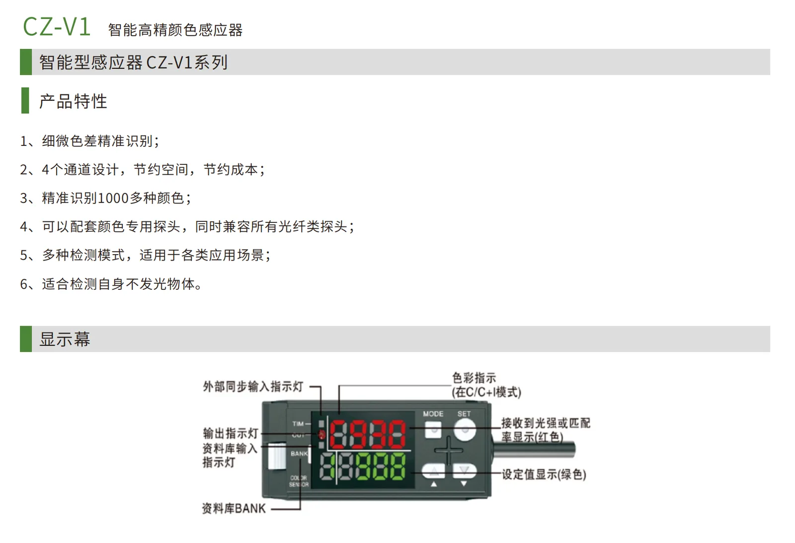 CZ-V1 颜色传感器画册页 产品特性与显示屏功能