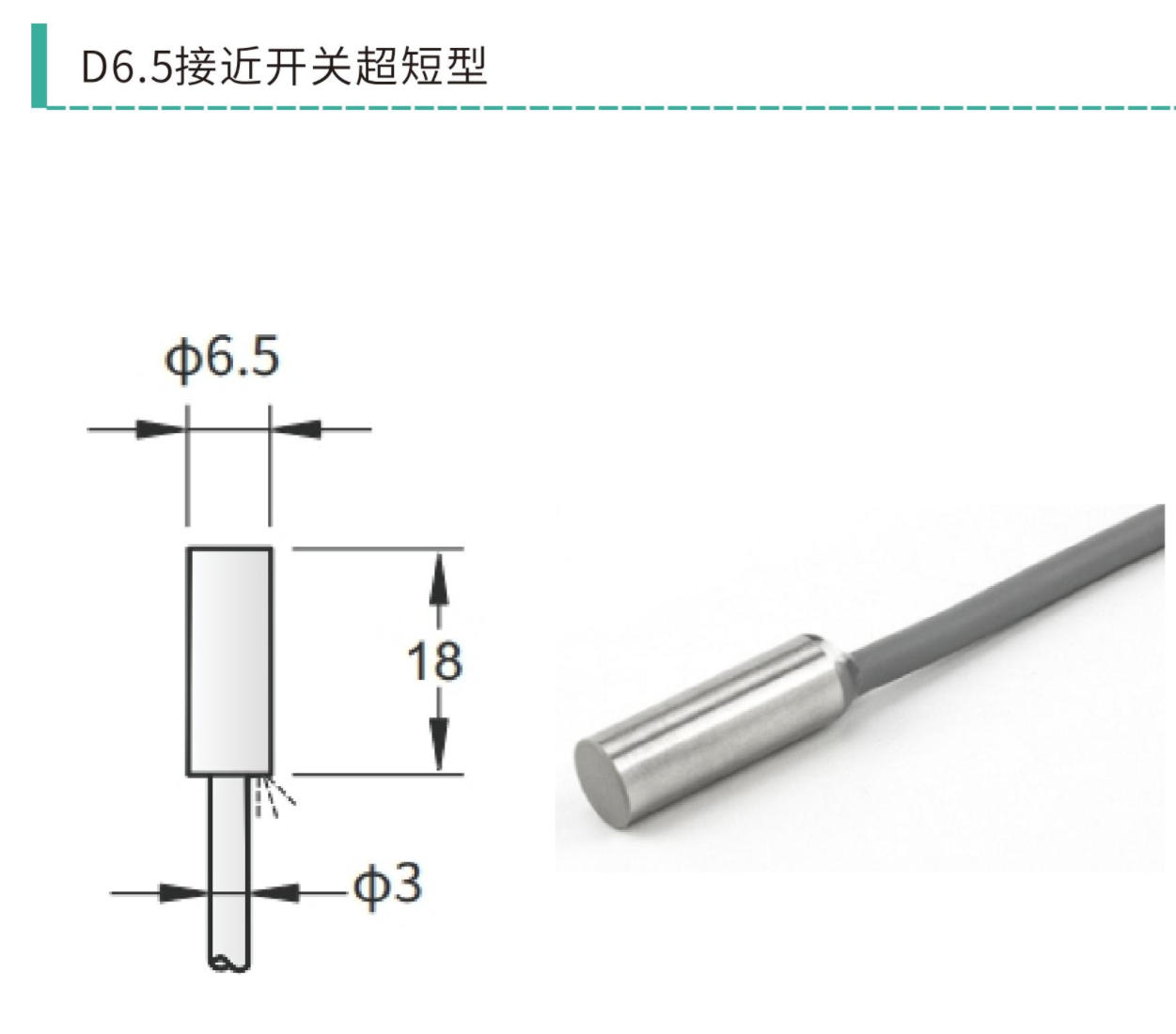 D6.501N118 / D6.502N118 超短型电感式接近开关|D6.5 直筒型 + D6.5Y 直角型 · Φ6.5×18mm 齐平 主图 1