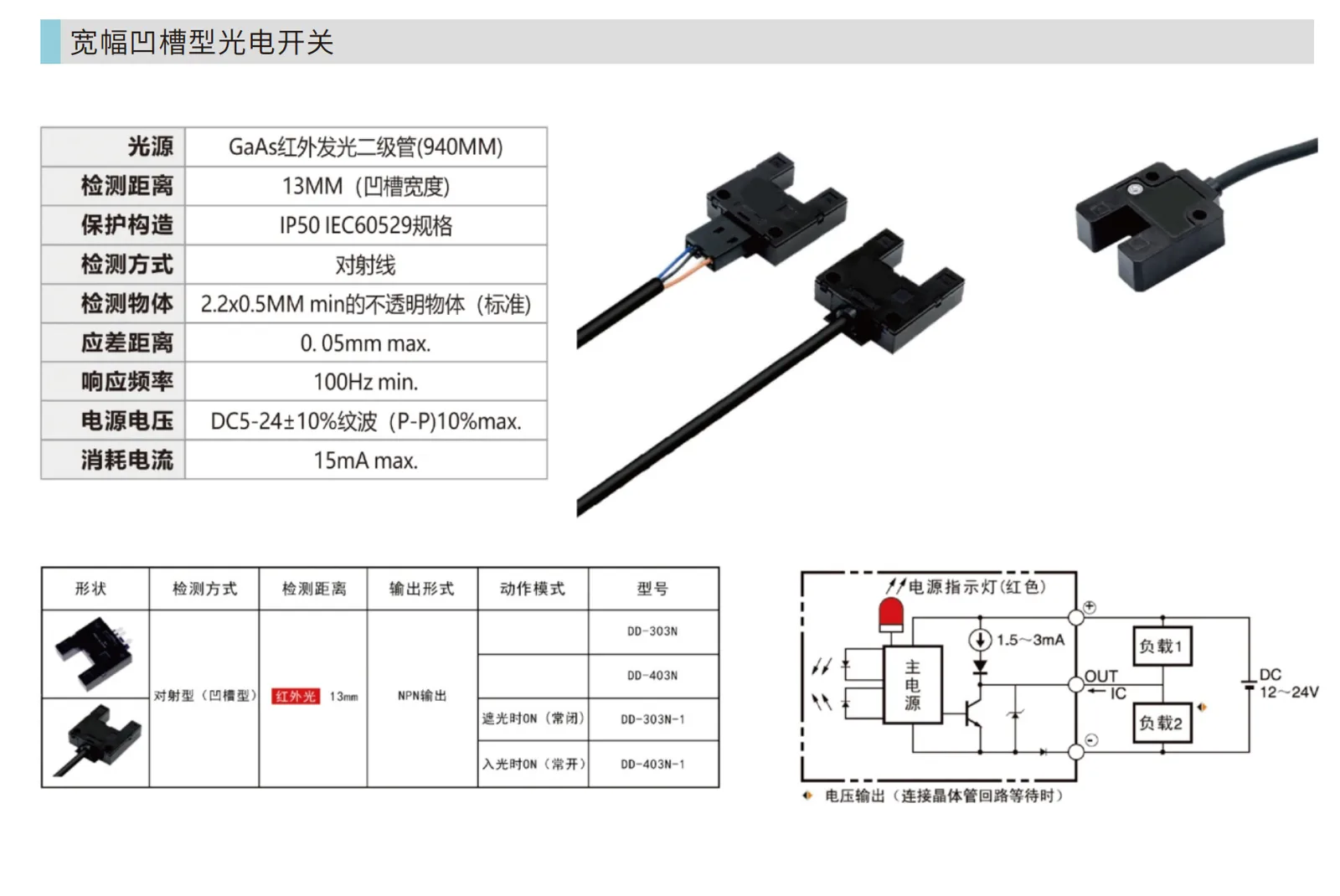 DD-303N/DD-403N宽幅凹槽型光电开关画册参数页 940nm红外对射