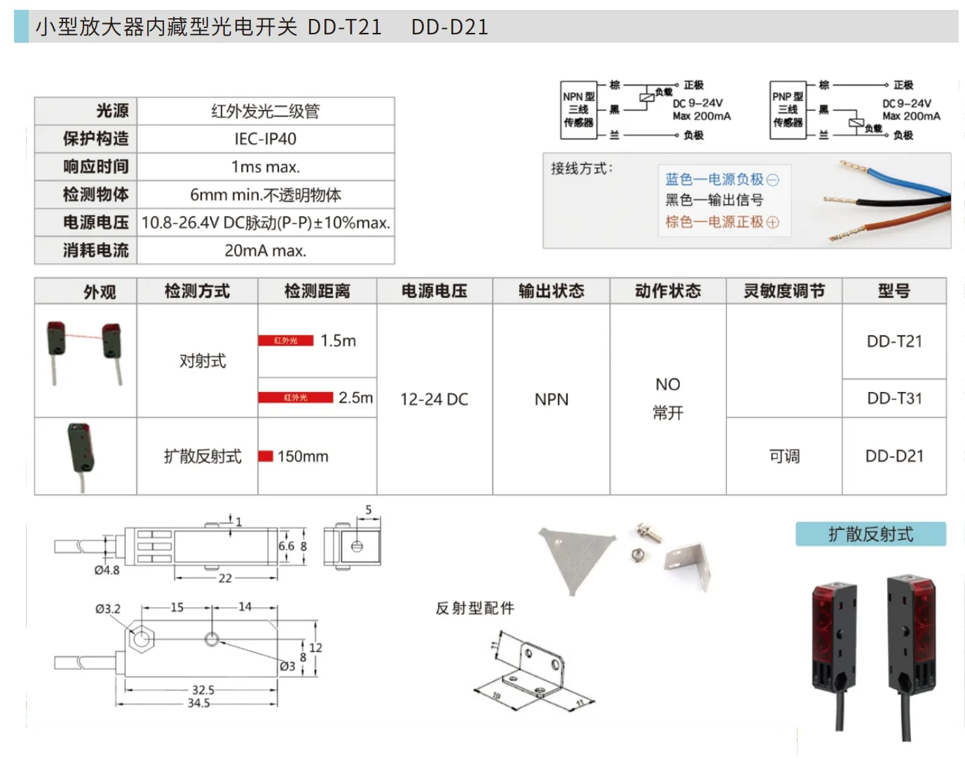 DD-T21小型对射光电开关画册规格页