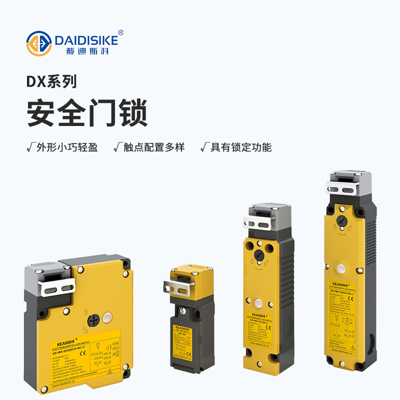 DX-W5 机械式安全门锁拉绳款|手动操作把手|PLd 联锁监测