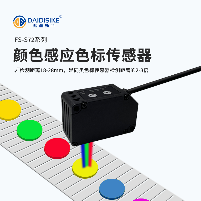 FS-72 RGB 色标传感器