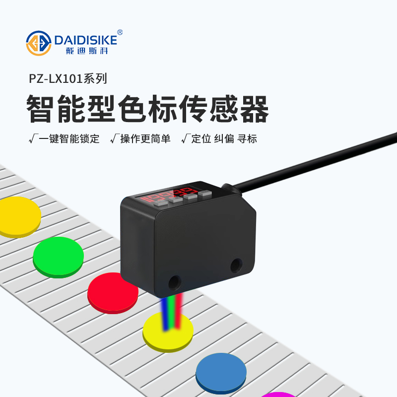 PZ-LX101 色标传感器|远距离色标检测