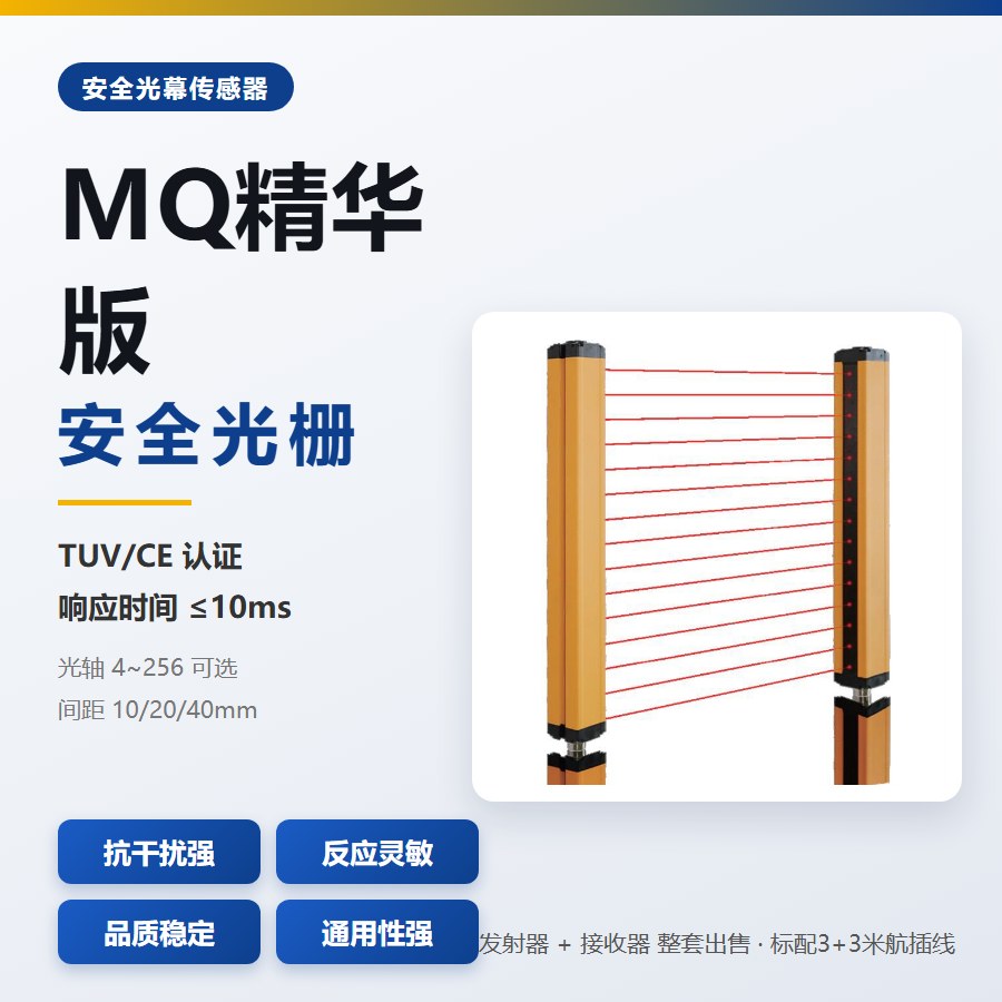 MQ 精华版安全光栅 核心卖点 光同步免对线