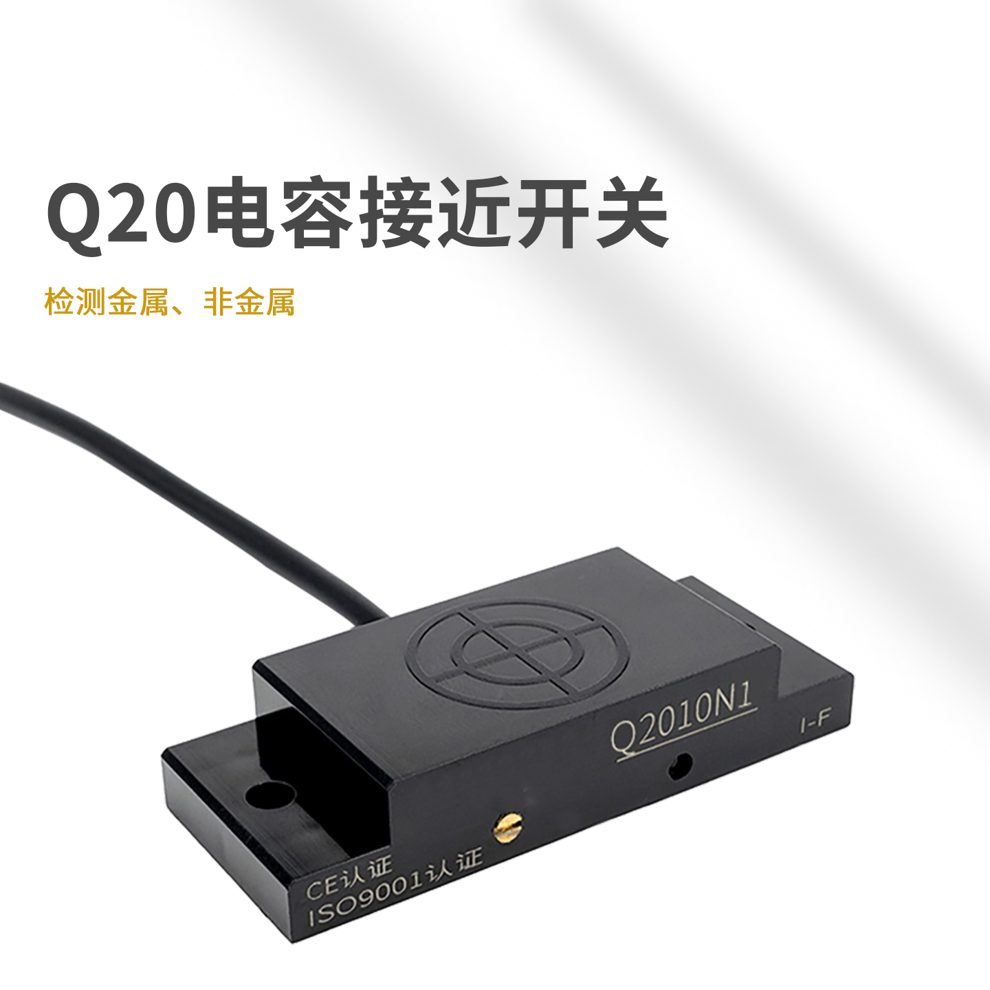 戴迪斯科 Q20 电容式接近开关|方形扁平外壳|检测金属与非金属|1-10mm距离可调|DC三线 IP67 主图 1