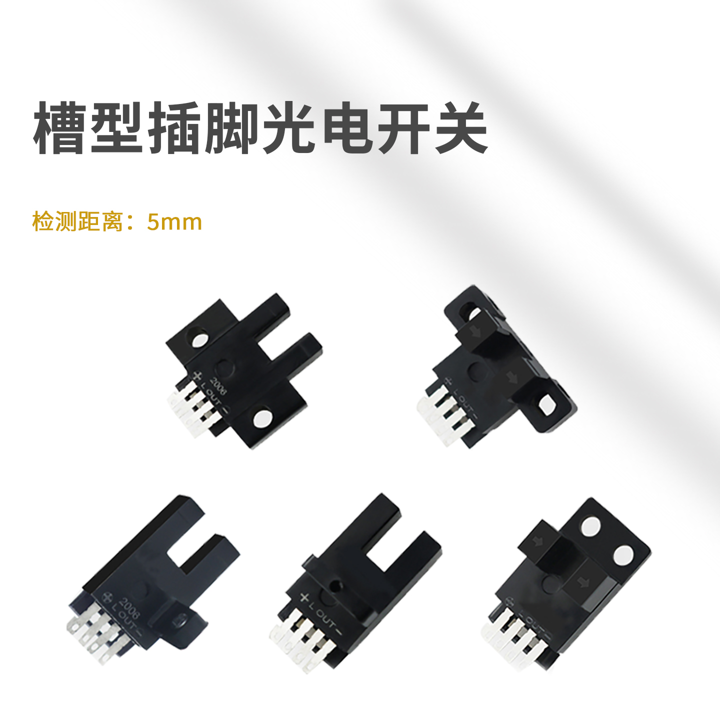 槽型U型光电开关 插脚式 FS-KNS｜5mm槽宽｜NPN/PNP常开常闭｜5-24V｜限位计数定位